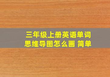 三年级上册英语单词思维导图怎么画 简单